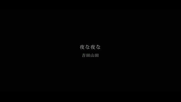吉田山田、映像チーム『ヨナモユ』で制作したMV第3弾「夜な夜な」公開