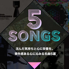 沈んだ気持ちと心に栄養を。喪失感ある心に沁みる名曲5選