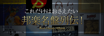 【ライヴアルバム傑作選 Vol.10】アリスの偉大さを実感できる『栄光への脱出〜武道館ライヴ』