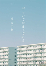 HIROBA、橋本愛が作詞した新曲の配信開始！小説『おもいでがまっている』の発売も決定