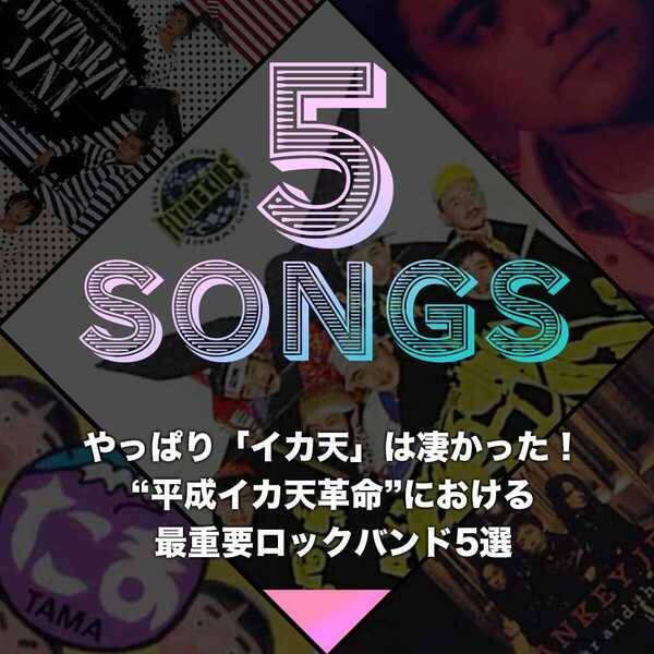 やっぱり イカ天 は凄かった 平成イカ天革命 における最重要ロックバンド5選 18年2月19日 エキサイトニュース