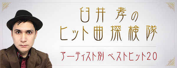 臼井孝のヒット曲探検隊 アーティスト別 ベストヒット ラブソングとエールソング どちらが人気 ドリカムのベストヒットを探る 18年2月22日 エキサイトニュース