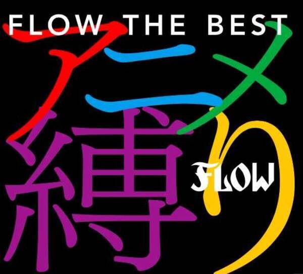 Flow ベスト盤 Flow The Best アニメ縛り 初回盤付属の特製ブックレットの詳細解禁 18年3月5日 エキサイトニュース