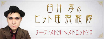 平成の歌姫、浜崎あゆみの ヒットを探る「臼井孝のヒット曲探検隊 ～アーティスト別 ベストヒット20」