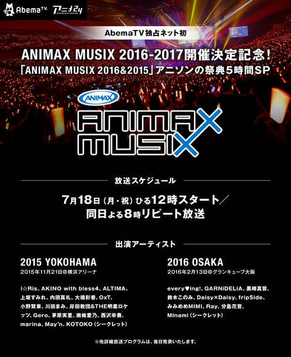 AbemaTVにて、『ANIMAX MUSIX』過去ライブ映像をネット初の独占放送！