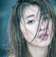 Cana、ドラマ『はぴまり～Happy Marriage!? ～』挿入歌「あなたと ずっと」を7月29日にリリース！