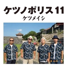 ケツメイシ、アルバム『ケツノポリス11』より新曲2曲のMVを公開