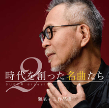 音楽プロデューサー・瀬尾一三、自ら手がけた中島みゆきらの名曲を収録した作品集第2弾が発売決定