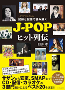 サザン、B'z、宇多田ヒカルなどのヒット曲を解説した書籍『記録と記憶で読み解く J-POPヒット列伝』が発売