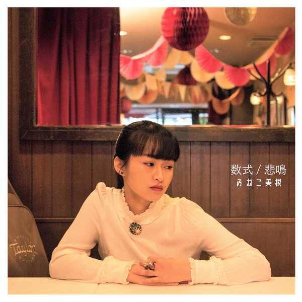 みねこ美根 最高にかっこいい曲 最高にみねこ美根の世界を覗ける曲を配信スタート 19年5月29日 エキサイトニュース