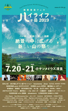 『ハイライフ八ヶ岳2019』に元ちとせ、モン吉、S.T.K.（SUGIZO＋TETRA）ら総勢40組のアーティストが出演