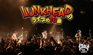LUNKHEAD、メンバーが選んだ10曲のレビューをDI:GA ONLINEで公開中！