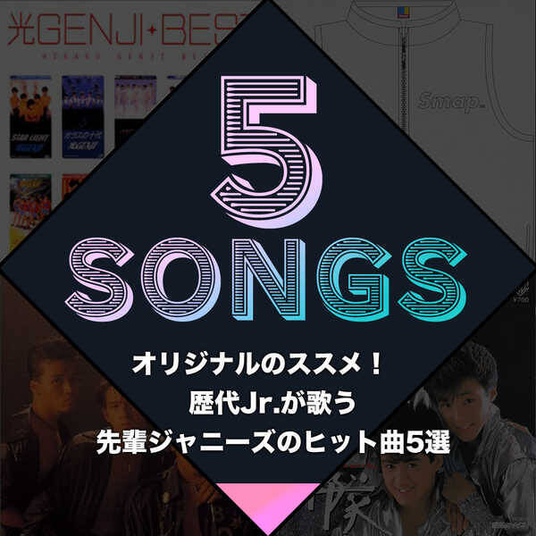 オリジナルのススメ 歴代jr が歌う先輩ジャニーズのヒット曲5選 19年7月29日 エキサイトニュース