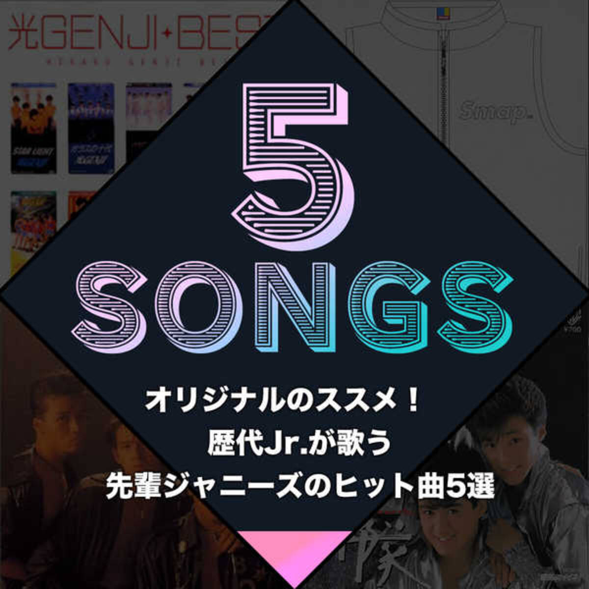 オリジナルのススメ 歴代jr が歌う先輩ジャニーズのヒット曲5選 19年7月29日 エキサイトニュース 3 3