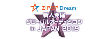 新たなポップスターを発掘する“Z-POP Dream”の第2期グローバルオーディション開催