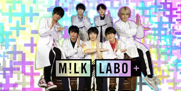 M!LK、YouTubeチャンネルにて新番組『M!LK LABO＋』配信開始