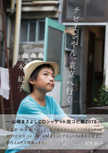 山崎まさよしがリリースした全作品のジャケ写を写真家・松本紀子が息子で再現