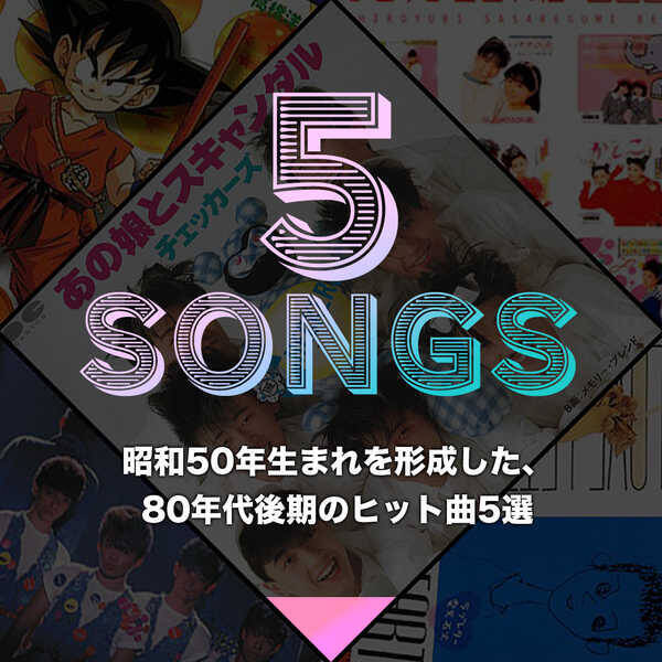 昭和50年生まれを形成した 80年代後期のヒット曲5選 19年10月28日 エキサイトニュース 昭和50年生まれを形成した 80年代後期のヒット曲5選 19年10月28日 エキサイトニュース
