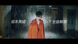 「坂本真綾、最新アルバム『今日だけの音楽』含む全楽曲をストリーミング解禁」の画像3