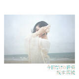 「坂本真綾、最新アルバム『今日だけの音楽』含む全楽曲をストリーミング解禁」の画像5