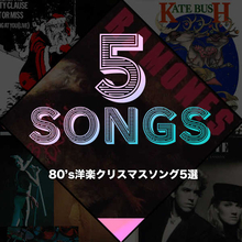 80’s洋楽クリスマスソング5選