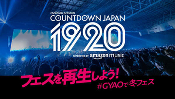 GYAO!にて『COUNTDOWN JAPAN 19/20』出演アーティストの新年コメント配信＆豪華賞品が当たるキャンペーンも！