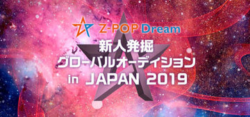 アジア７カ国で開催されるZ-POP Dreamオーディション、第2期の日本代表メンバーが決定