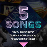 「ラルク、8年ぶりのツアー『ARENA TOUR MMXX』で“ドエル”が聴きたい曲5選！」の画像1