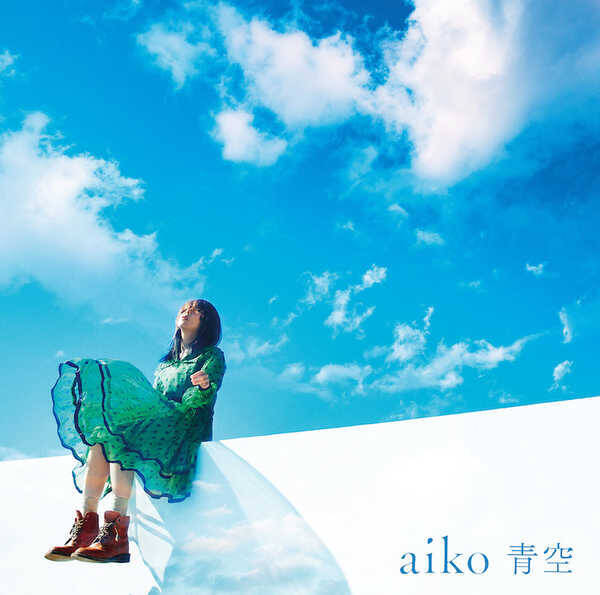 Aiko シングル 青空 の詳細解禁 年2月5日 エキサイトニュース