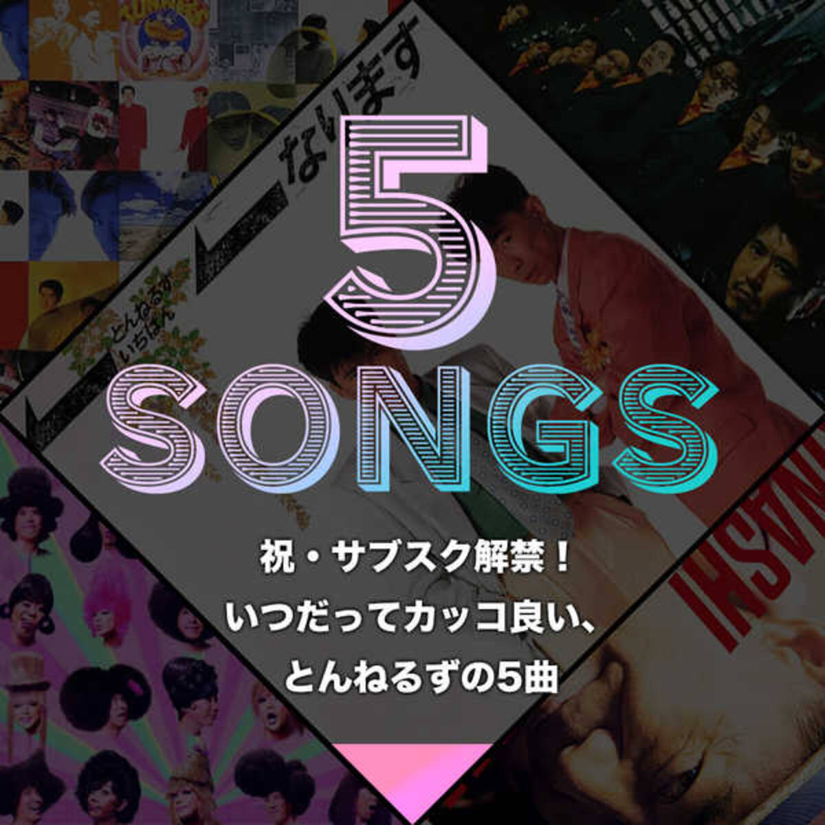 祝 サブスク解禁 いつだってカッコ良い とんねるずの5曲 年3月2日 エキサイトニュース 3 4