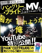 マキシマム ザ ホルモン、新曲「ハングリー・プライド」MVを期間限定（たぶん！）で公開