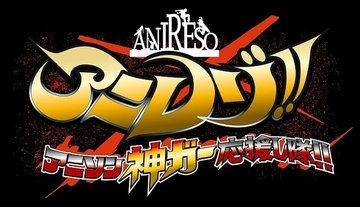アニソン番組『アニレゾ!!』のリニューアル放送が10月よりスタート！