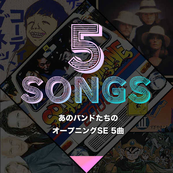 あのバンドたちのオープニングse 5曲 年3月16日 エキサイトニュース