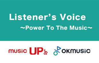 音楽ファンの声、エールを募集！music UP's／OKMusicが特別企画『Power To The Music』を展開中！【vol.5】