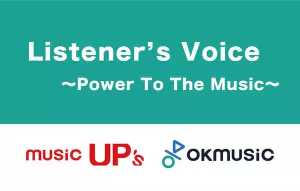 「音楽ファンの声、エールを募集！music UP's／OKMusicが特別企画『Power To The Music』を展開中！【vol.5】」の画像