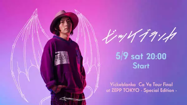 ビッケブランカ、東名阪Zeppツアーのライブ映像をYouTubeで公開