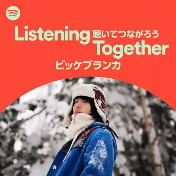 ビッケブランカ、Spotify新プレイリスト『Listening Togethe』公開