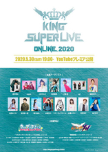 『KING SUPER LIVE ONLINE 2020』、オンラインにて開催決定