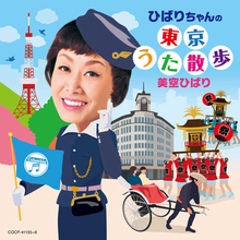 美空ひばり、地名や名所が歌われている作品集『ひばりちゃんの東京うた散歩』がリリースに！