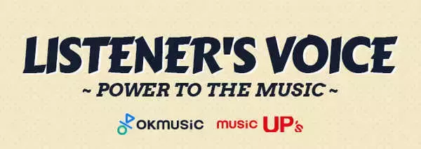 音楽ファンの声、エールを募集！music UP's／OKMusic特別企画『Power To The Music』【vol.32】公開