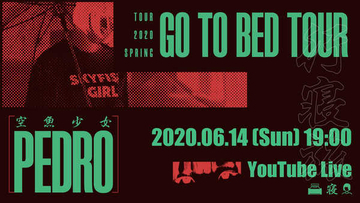 PEDRO、「GO TO BED TOUR」の無観客ライブ配信詳細を発表