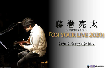 藤巻亮太、初の有料配信ライブはアコースティックによる生演奏