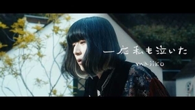majiko、最新曲「一応私も泣いた」を配信限定シングルとしてリリース