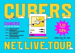 CUBERS、オンラインライブツアー『NET LIVE TOUR』の開催が決定