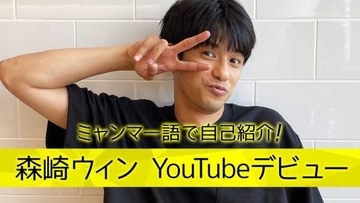 森崎ウィン、様々な角度から「素顔」を発信するYouTubeチャンネルを開設
