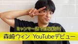 「森崎ウィン、様々な角度から「素顔」を発信するYouTubeチャンネルを開設」の画像2