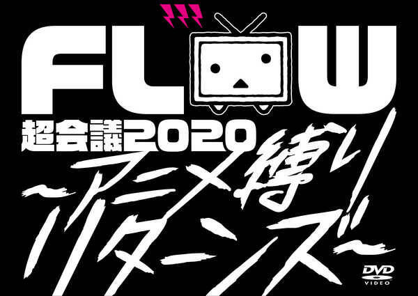 Flow ライブ映像作品 超会議 ジャケ写公開 発売記念ライブ開催決定 年7月4日 エキサイトニュース