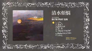 清水煩悩、3rdアルバム『IN,I'M PRAY SUN』全曲トレーラーを公開