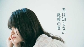 尾崎由香、ミニアルバム『NiNa』より「君は知らない」のMVを公開