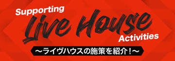 Supporting Live House's Activity～ライヴハウスの施策を紹介！～